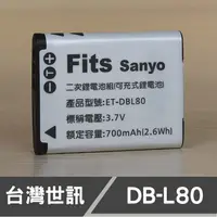 在飛比找蝦皮購物優惠-【現貨】DB-L80 台灣 世訊 副廠 電池 適用 三洋 S