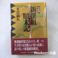 在飛比找Yahoo!奇摩拍賣優惠-新撰組顛末記新装版 永倉新八 新選組第二隊隊長 沖田總司 近