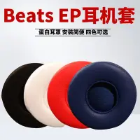 在飛比找Yahoo!奇摩拍賣優惠-適用于魔音Beats EP耳機套頭戴式耳罩有線耳機海綿套EP