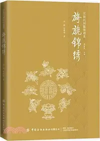 在飛比找三民網路書店優惠-旖旎錦繡（簡體書）