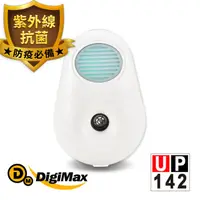 在飛比找PChome24h購物優惠-DigiMax【UP-142】『滅菌光』雙效型紫外線滅菌除塵