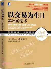 在飛比找三民網路書店優惠-以交易為生Ⅱ：賣出的藝術（簡體書）