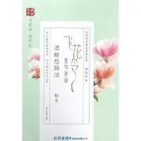 在飛比找Yahoo!奇摩拍賣優惠-飛花令里寫詩詞(酒斷愁腸淚楷書)/時代寫字硬筆書法系列