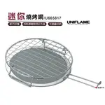 日本UNIFLAME 迷你燒烤網 U665817 便攜燒烤網 紅外線燒烤網 居家 露營 野炊 烤肉 悠遊戶外 廠商直送