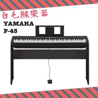 在飛比找蝦皮購物優惠-《白毛猴樂器》YAMAHA P-45 標準88鍵電鋼琴 P4