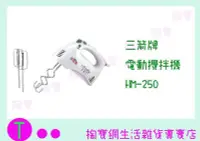 在飛比找Yahoo!奇摩拍賣優惠-三箭牌 電動攪拌機 HM-250 料理機/烘培專用/ 商品已