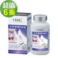 在飛比找PChome24h購物優惠-【永信HAC】珍珠葡萄籽膠囊x6瓶(90粒/瓶)