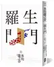 羅生門：獨家收錄【芥川龍之介特輯】及<侏儒的話><某個傻子的一生>