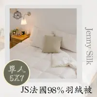 在飛比找Yahoo奇摩購物中心優惠-JENNY SILK 頂級98%法國進口羽絨被 單人加大5X