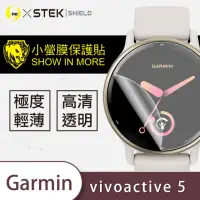 在飛比找momo購物網優惠-【o-one台灣製-小螢膜】Garmin vivoactiv