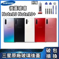 在飛比找蝦皮購物優惠-三星原廠背蓋玻璃 適用 Note10 Note10+背殼 原