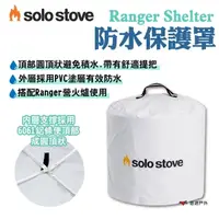 在飛比找momo購物網優惠-【SOLO STOVE】Ranger Shelter防水保護
