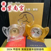 在飛比找蝦皮購物優惠-現貨 正2024紫南宮龍年錢母 紫南宮金幣錢母 紫南宮銀幣錢