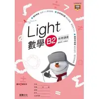 在飛比找蝦皮購物優惠-【108課綱111年度】Light 高職數學B2 學講義| 