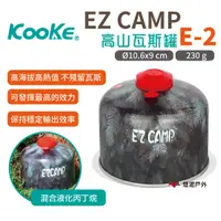 在飛比找樂天市場購物網優惠-【KOOKE酷客】EZ CAMP高山瓦斯罐E-2 瓦斯罐 居