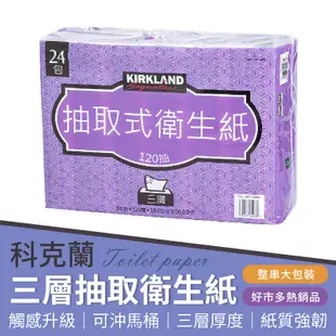 【好市多熱銷！1串24包】科克蘭三層抽取衛生紙 抽取式衛生紙 科克蘭 衛生紙 (3.6折)