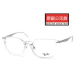 【RAYBAN 雷朋】時尚光學眼鏡 金屬鏡臂 舒適可調鼻墊 RB5403D 2001 透明框面 公司貨