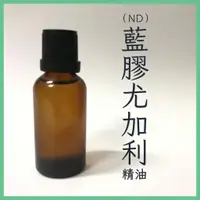 在飛比找蝦皮購物優惠-【蠟材行】 ND 藍膠尤加利精油 30ml/100ml | 