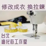 百貨專櫃修改師傅 服飾修改 修改衣服 台灣製造 迪化街實體門市 快速修改 換拉鍊 改褲長