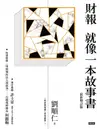 財報就像一本故事書(最新增訂版) - Ebook