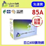 含稅 HP 85A CE285A 榮科 黑色 環保碳粉匣  HP-85A CYBERTEK P1102W M1132