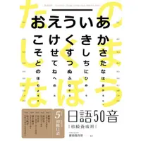 在飛比找蝦皮商城優惠-日語50音速成班（2015最新增訂版，附50音學習卡＋50音