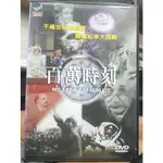 影音大批發-Y17-024-正版DVD-電影【百萬時刻 便利袋裝】千囍世紀總瀏覽 關鍵紀事大回顧