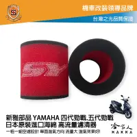 在飛比找樂天市場購物網優惠-新雅 yamaha 勁戰 四代 五代 競技版 高流量濾清器 