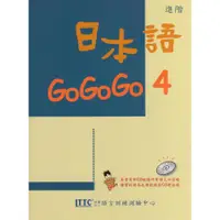 在飛比找蝦皮商城優惠-日本語GOGOGO 4/財團法人語言訓練測驗中心 誠品esl