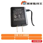 【台灣公司貨】帝聞 DVE 監視器 攝影機 專用變壓器 DC 12V 1A ※含稅開發票※