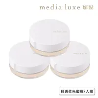 在飛比找momo購物網優惠-【media 媚點】輕透柔光蜜粉3入組(media luxe