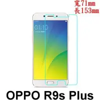 在飛比找Yahoo!奇摩拍賣優惠-OPPO R9S PLUS  鋼化玻璃 保護貼