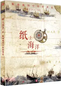 在飛比找三民網路書店優惠-紙上海洋：航海地圖中的世界史（簡體書）