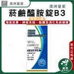 澳洲皇家 菸鹼醯胺錠<60錠>菸鹼醯胺錠B3 水溶性維生素B3  幫助入睡  睡眠品質  鋁片裝 方便攜帶 純素可食