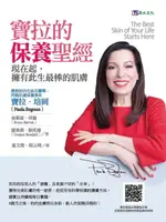 【電子書】寶拉的保養聖經：現在起，擁有此生最棒的肌膚