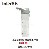 在飛比找樂天市場購物網優惠-【Kolin歌林】隨行杯果汁機 JE-LNP15 配件：杯子