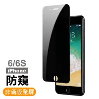 在飛比找momo購物網優惠-iPhone 6 6S 防窺玻璃鋼化膜手機保護貼(iPhon