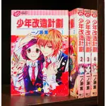 少年改造計畫 1-4完 一丿瀨薰【霸氣貓漫畫小說旗艦店】【現貨】無章釘 有章釘 東立 漫畫 免運 禮物