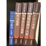 法警 司法特考 司法四等 專業科目 整套合售 套書 三民輔考