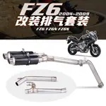 機車改裝FZ6排氣管改裝FZ6N S去鼓去回壓包中段排氣管04-09年