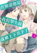 在知道他是我的學生前，就被上下其手了。(第3話)