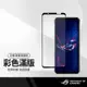 【超取免運】美特柏 ASUS ROG Phone 6/6 Pro (5G) 彩色滿版全屏鋼化玻璃膜 全覆蓋鋼化膜 螢幕保護貼 防刮防爆