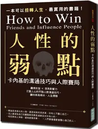 在飛比找PChome24h購物優惠-人性的弱點：卡內基的溝通技巧與人際賽局