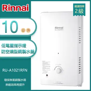 林內牌 RU-A1021RFN(NG1/RF式) 銅製水盤無氧銅製水箱屋外型10L自然排氣熱水器(不含安裝) 天然