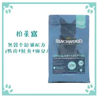 在飛比找松果購物優惠-柏萊富 BLACKWOOD 鴨肉+鮭魚+豌豆 無穀全齡貓配方