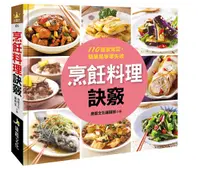 在飛比找誠品線上優惠-烹飪料理訣竅