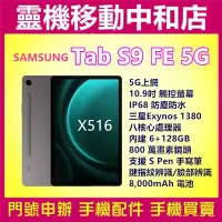 在飛比找Yahoo!奇摩拍賣優惠-[空機自取價]SAMSUNG TAB S9FE 5G上網[6