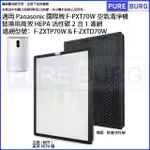 適用PANASONIC國際牌F-PXT70W空氣清淨機高效HEPA活性碳2合1濾網F-ZXTP70W F-ZXTD70W