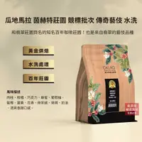 在飛比找蝦皮商城優惠-【歐客佬】瓜地馬拉 茵赫特莊園 競標批次 傳奇藝伎 水洗 咖