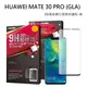 HUAWEI Mate 30 PRO 滿版(黑) 9H高硬度鋼化玻璃貼 手機螢幕保護貼(日本等級疏水防油)